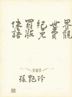 侏罗纪世界4国语版免费观看在线完整版封面