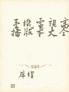 手机电视高清直播版本大全封面