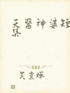 天医神婆短剧全集封面