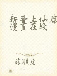 新晋上仙腐神君漫画在线