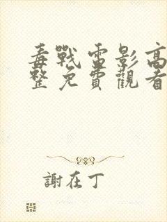 毒战电影高清完整免费观看