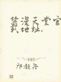 禁漫天堂官网下载地址,