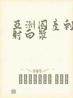 亚洲国产刺激内射白浆