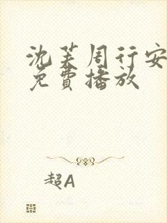 沈芙周行安短剧免费播放