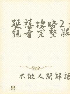 延禧攻略2免费观看完整版