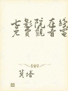 七影院在线观看免费观看电视剧网站