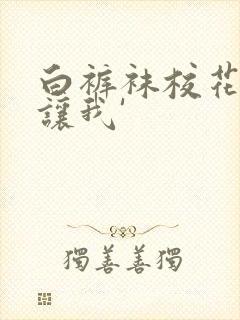 白裤袜校花扒腿让我'