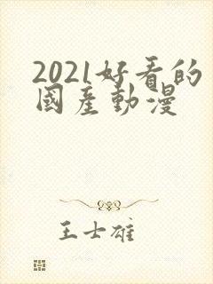 2021好看的国产动漫