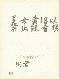 美女黄18以下禁止观看视频