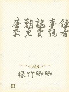 唐朝诡事录第二季免费观看全集高清剧情解析