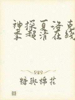 神探夏洛克第一季超清在线观看