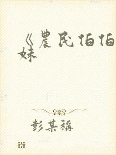 《农民伯伯乡下妹