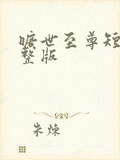 旷世至尊短剧完整版