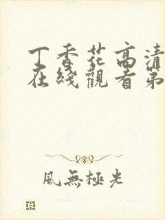 丁香花高清完整在线观看第47集