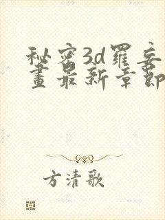 秘密3d罗妄漫画最新章节更新时间