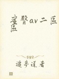 蜜臀av二区三区封面