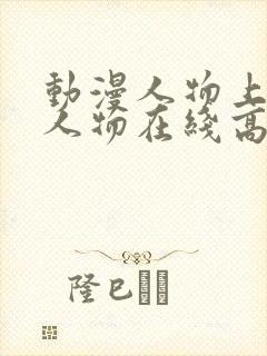 动漫人物上动漫人物在线高清
