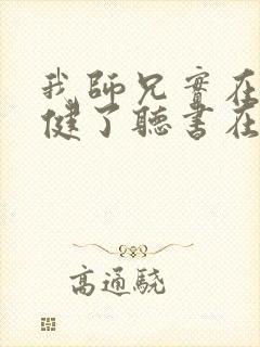 我师兄实在太稳健了听书在线封面