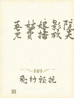 五姑娘影院电影免费播放夫妻