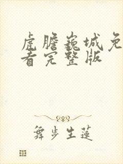 虎胆巍城免费观看完整版