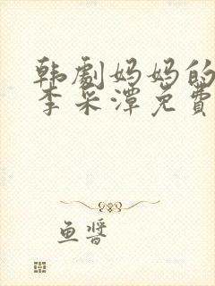 韩剧妈妈的职业李采潭免费观看