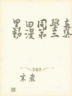 黑田同学来我家动漫第三集在线观看免费