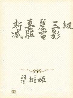 斯嘉丽三级未删减版电影