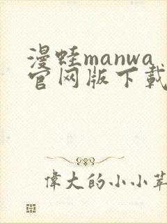 漫蛙manwa官网版下载