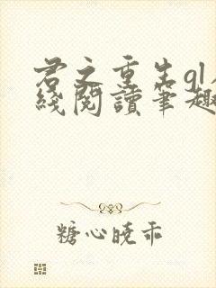 君之重生gl在线阅读笔趣阁