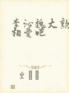 李沁魏大勋我们相爱吧封面