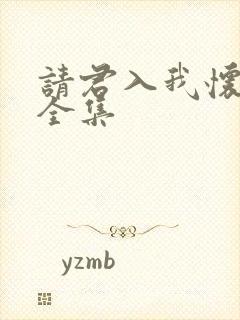 请君入我怀短剧全集