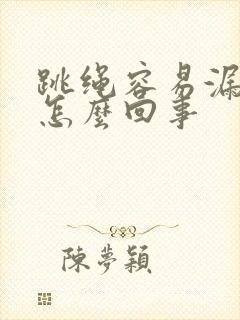 跳绳容易漏尿是怎么回事封面