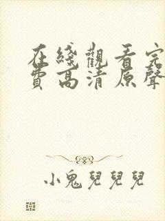 在线观看完整免费高清原声满天星