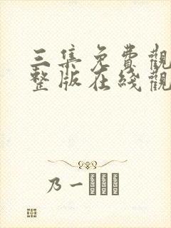 三集免费观看完整版在线观看