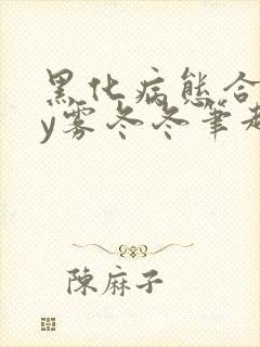 黑化病态合集by雾冬冬笔趣阁