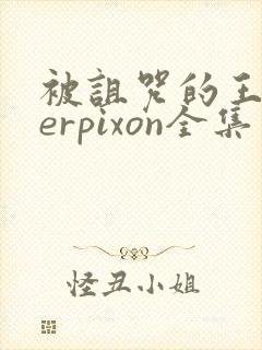 被诅咒的王子derpixon全集免费观看