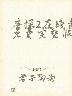 唐探2在线观看免费完整版