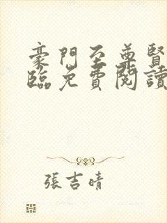 豪门至尊贤婿萧临免费阅读封面