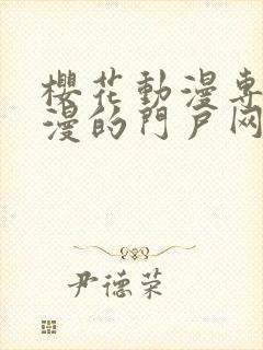 樱花动漫专注动漫的门户网站手机版