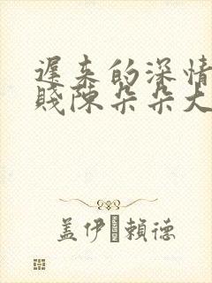 迟来的深情比草贱陈朵朵大结局