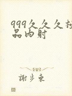 999久久久极品内射