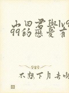 山田君与lv999的恋爱有第二季吗