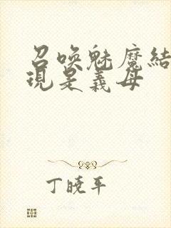 召唤魅魔结果发现是义母