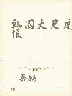 韩国大尺度高颜值