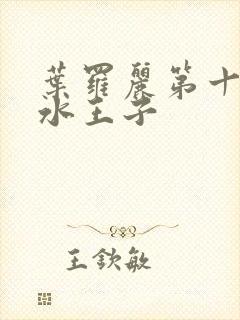 叶罗丽第十一季水王子封面