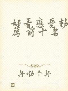 好看恋爱动漫推荐 前十名