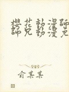 樱花动漫师兄啊师兄动漫免费观看