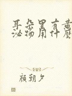 耳朵里有黄色分泌物用什么药