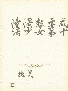 憧憬想要成为魔法少女第十一集封面