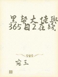 黑帮大佬与我的365日2在线